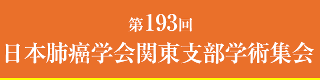 第193回日本肺癌学会関東支部学術集会