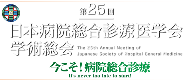 第25回日本病院総合診療医学会学術総会