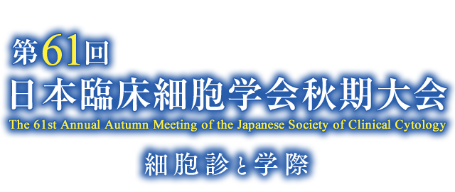 第61回日本臨床細胞学会秋期大会