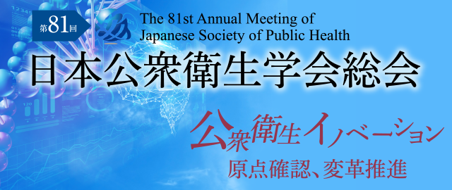 第81回日本公衆衛生学会総会