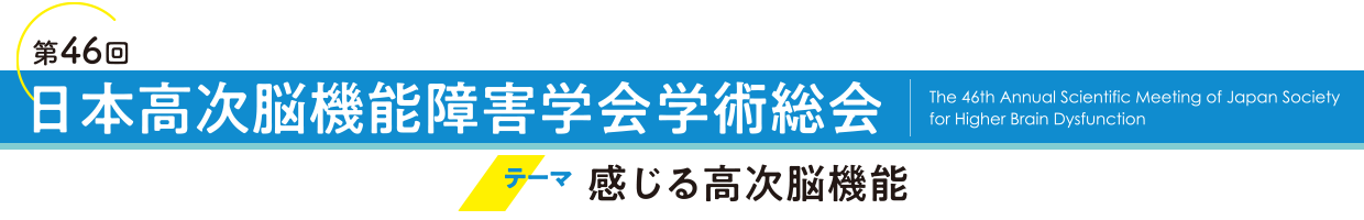 第46回日本高次脳機能障害学会学術集会