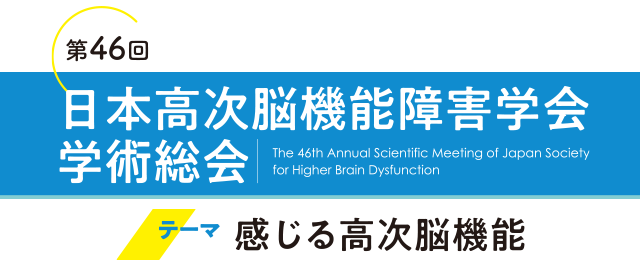 第46回日本高次脳機能障害学会学術集会