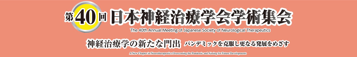 第40回日本神経治療学会学術集会