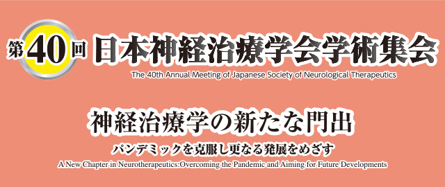 第40回日本神経治療学会学術集会