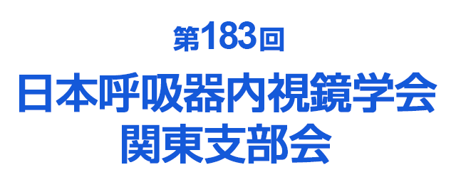 第183回日本呼吸器内視鏡学会関東支部会