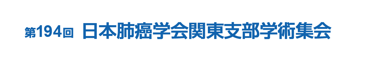 第194回日本肺癌学会関東支部学術集会