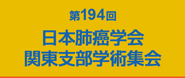 第194回日本肺癌学会関東支部学術集会