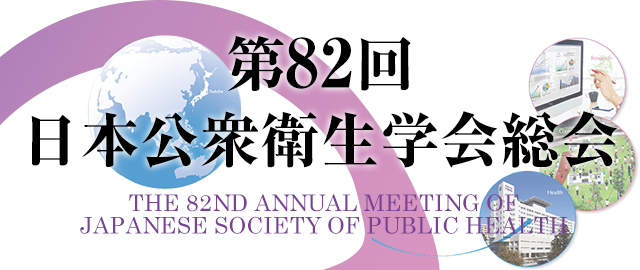 第82回日本公衆衛生学会総会