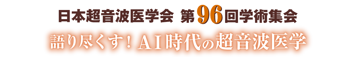 日本超音波医学会第96回学術集会