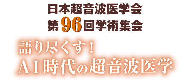 日本超音波医学会第96回学術集会