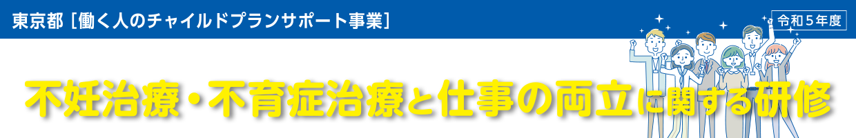 不妊治療・不育症治療と仕事の両立に関する研修