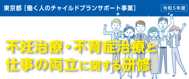 不妊治療・不育症治療と仕事の両立に関する研修