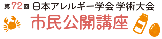 第72回日本アレルギー学会学術大会　市民公開講座　～専門医が教える、みんなが知りたいアレルギーの話！～