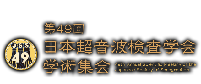 第49回日本超音波検査学会学術集会