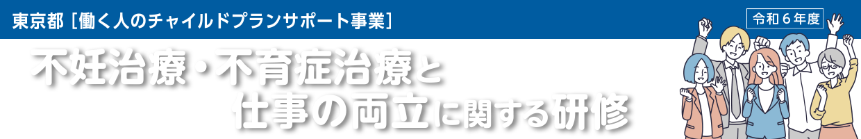 不妊治療・不育症治療と仕事の両立に関する研修