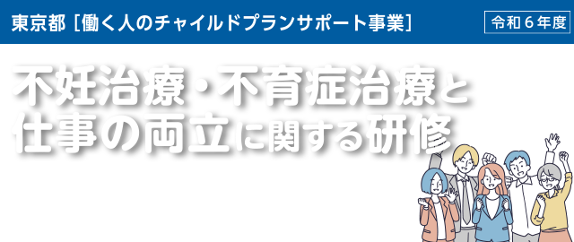 不妊治療・不育症治療と仕事の両立に関する研修