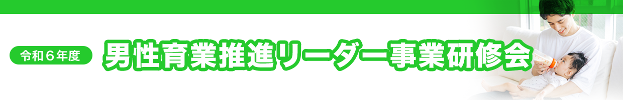 令和６年度男性育業推進リーダー事業研修会