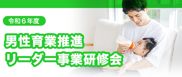 令和６年度男性育業推進リーダー事業研修会