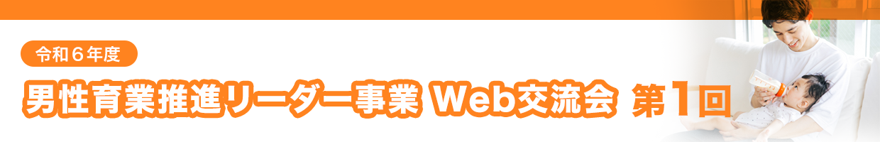 令和６年度男性育業推進リーダー事業 Web交流会