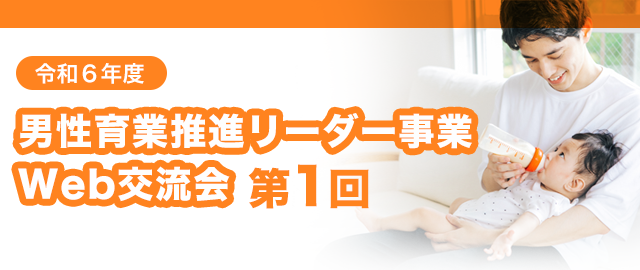 令和６年度男性育業推進リーダー事業 Web交流会