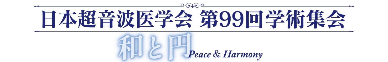 日本超音波医学会第99回学術集会