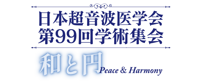日本超音波医学会第99回学術集会