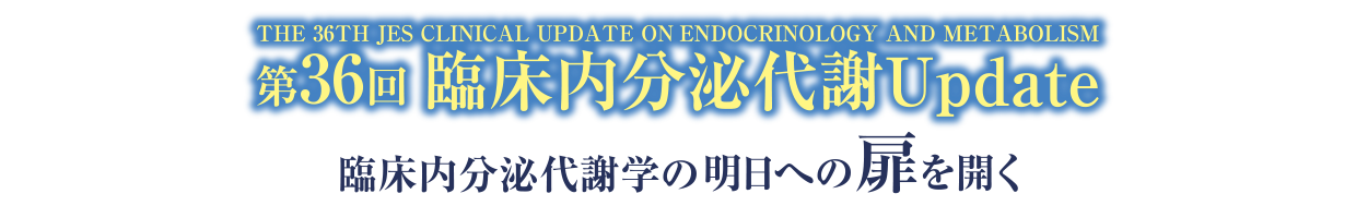 第36回臨床内分泌代謝Update