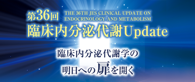 第36回臨床内分泌代謝Update