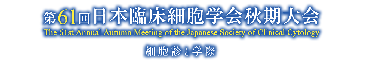 第61回日本臨床細胞学会秋期大会