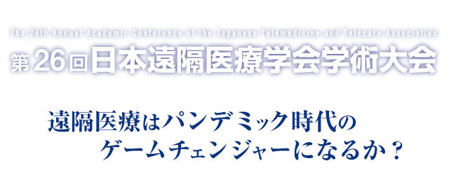 第26回日本遠隔医療学会学術大会