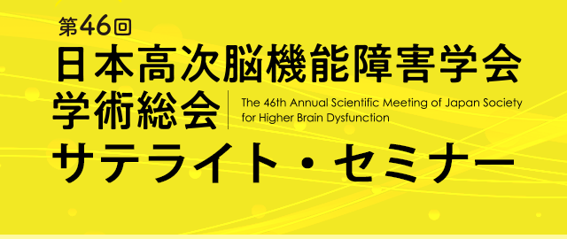 第46回日本高次脳機能障害学会学術総会サテライト・セミナー